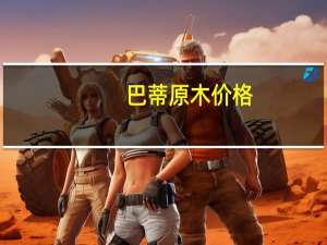 巴蒂原木价格