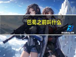 巴蜀之前叫什么