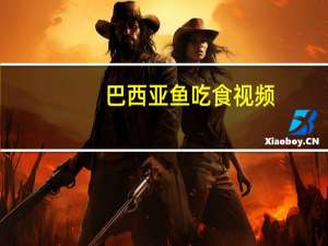 巴西亚鱼吃食视频（巴西亚鱼）