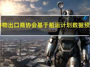 巴西全国谷物出口商协会（Anec）基于船运计划数据预测9月10日-16日期间巴西大豆出口量为178.77万吨上周为129.82万吨；豆粕出口量为70.84万吨上周为38.85万吨；玉米出口量为244.26万吨上周为226.14万吨