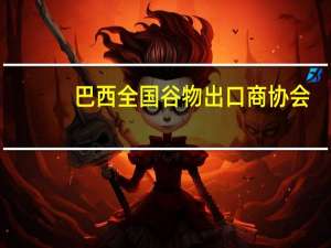 巴西全国谷物出口商协会（Anec）：巴西大豆出口预计在11月份达到510.6万吨而去年同月为191.8万吨