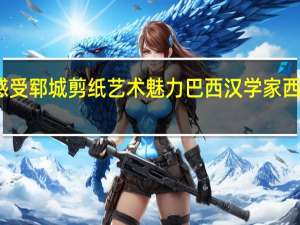 巴西友人线上感受郓城剪纸艺术魅力 巴西汉学家西内迪诺读古籍知中国