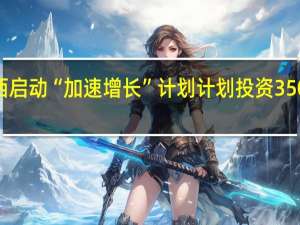 巴西启动“加速增长”计划 计划投资3500亿美元