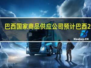 巴西国家商品供应公司（CONAB）预计巴西2022/23年度的粮食总产量为3.227亿吨而此前预测为3.2亿吨上一年度为2.726亿吨