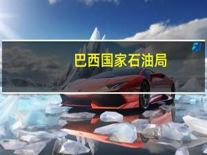 巴西国家石油局（ANP）：巴西9月份石油和天然气产量达到了466.6万桶/日