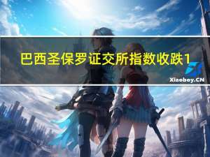 巴西圣保罗证交所指数收跌1.11%报11.6万点本周（四个交易日）累涨1.41%巴西雷亚尔兑美元目前下跌0.52%报5.0770雷亚尔本周累涨约1.40%阿根廷股市周五休市MERVAL指数本周（四个交易日）累计上涨21.02%