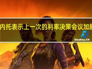 巴西央行行长内托表示上一次的利率决策会议加剧了已经存在的分歧
