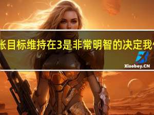 巴西央行行长内托表示政府决定将通胀目标维持在3%是非常明智的决定我们需要坚持将通胀锚定在目标水平上的工作
