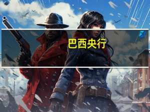 巴西央行：委员会成员一致预计在接下来的会议中将进一步将政策利率降低同等幅度