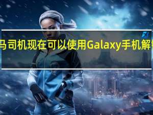 巴西宝马司机现在可以使用Galaxy手机解锁他们的汽车