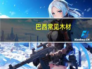 巴西常见木材