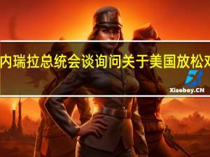 巴西总统与委内瑞拉总统会谈询问关于美国放松对委制裁的谈判情况