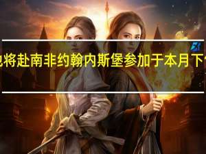 巴西总统卢拉当地时间7日证实他将赴南非约翰内斯堡参加于本月下旬举行的金砖国家领导人第十五次会晤