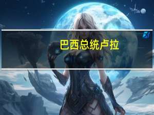 巴西总统卢拉：国际货币基金组织应该达成协议投资非洲大陆