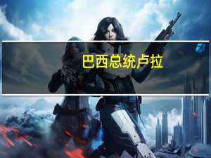 巴西总统卢拉：巴西将恢复对非洲国家的融资