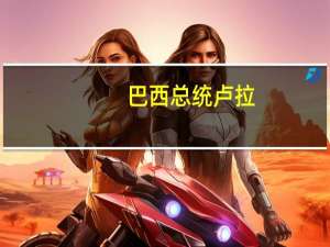 巴西总统卢拉：我们必须寻求和平我们必须找到一种让俄罗斯和乌克兰坐下来谈判的方式