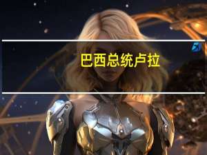 巴西总统卢拉：欧盟-南方共同市场贸易协议将于12月敲定