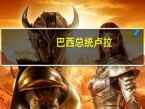 巴西总统卢拉：随着新成员的加入金砖国家购买力平价GDP达到了37%