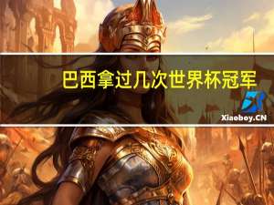 巴西拿过几次世界杯冠军