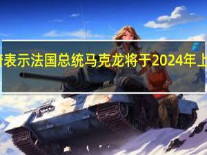 巴西政府表示法国总统马克龙将于2024年上半年访问巴西