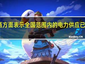 巴西方面表示全国范围内的电力供应已完全恢复