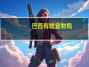 巴西有啥宠物狗