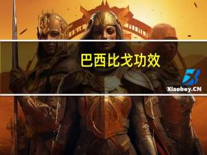 巴西比戈功效（巴西比戈）