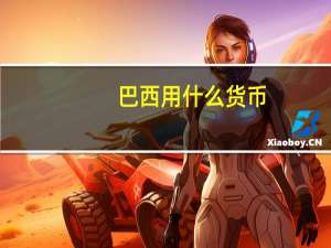 巴西用什么货币（巴西用什么货币）