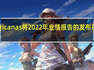 巴西电商Americanas将2022年业绩报告的发布日期推迟至11月13日（周一）