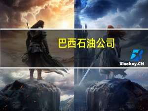 巴西石油公司：以色列不是一个重要的石油生产国但冲突可能会引发对石油生产国影响的大量猜测