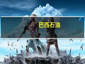 巴西石油：与中国国开行、中国银行签署协议