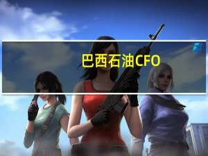 巴西石油CFO：未来五年资本支出可能增加10%至860亿美元