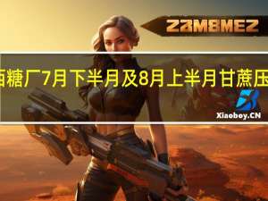 巴西糖厂7月下半月及8月上半月甘蔗压榨量强劲