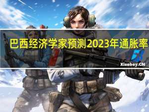 巴西经济学家预测2023年通胀率为4.59%此前预期为4.63%；2024年通胀率为3.92此前预期为3.91