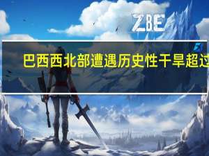 巴西西北部遭遇历史性干旱 超过2.5万居民已断水近一周