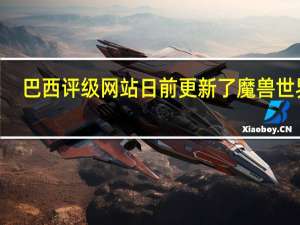 巴西评级网站日前更新了魔兽世界9.0资料片暗影国度信息