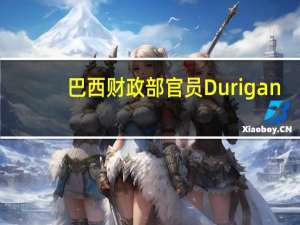巴西财政部官员Durigan：我们将于（当地时间）下周四提交2024年预算法案预算赤字为零
