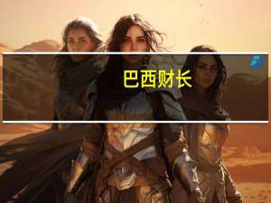 巴西财长：巴西电力费问题不能再拖延巴西电力部门临近崩溃边缘