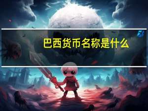 巴西货币名称是什么