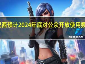 巴西预计2024年底对公众开放使用数字货币