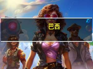 巴西：今年前8个月巴中双边贸易额突破千亿美元