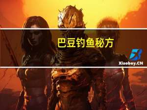 巴豆钓鱼秘方