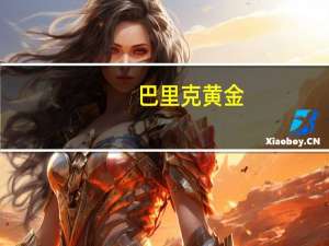 巴里克黄金(GOLD.N)仍预计全年资本支出为22亿至26亿美元市场预估为28.6亿美元