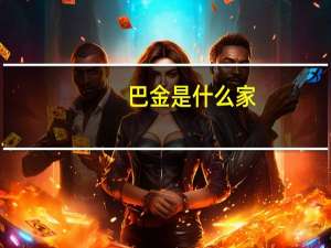 巴金是什么家