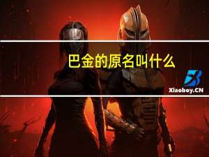 巴金的原名叫什么