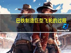 巴铁制造巨型飞轮的过程