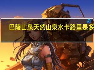 巴陵山泉 天然山泉水卡路里是多少