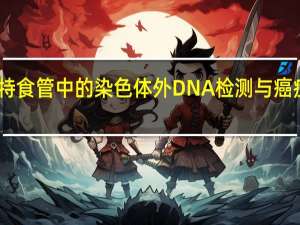 巴雷特食管中的染色体外 DNA 检测与癌症发展有关