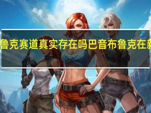 巴音布鲁克赛道真实存在吗 巴音布鲁克在新疆什么位置