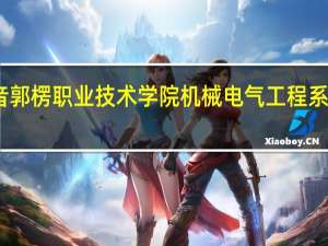 巴音郭楞职业技术学院机械电气工程系专业特色